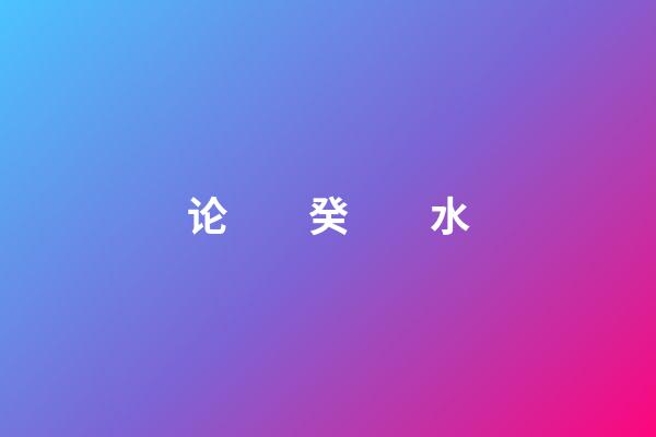 论　　癸　　水